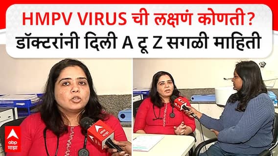 HMPV Virus Symptoms : HMPV VIRUS ची लक्षणं कोणती? डॉक्टरांनी दिली AटूZ सगळी माहिती