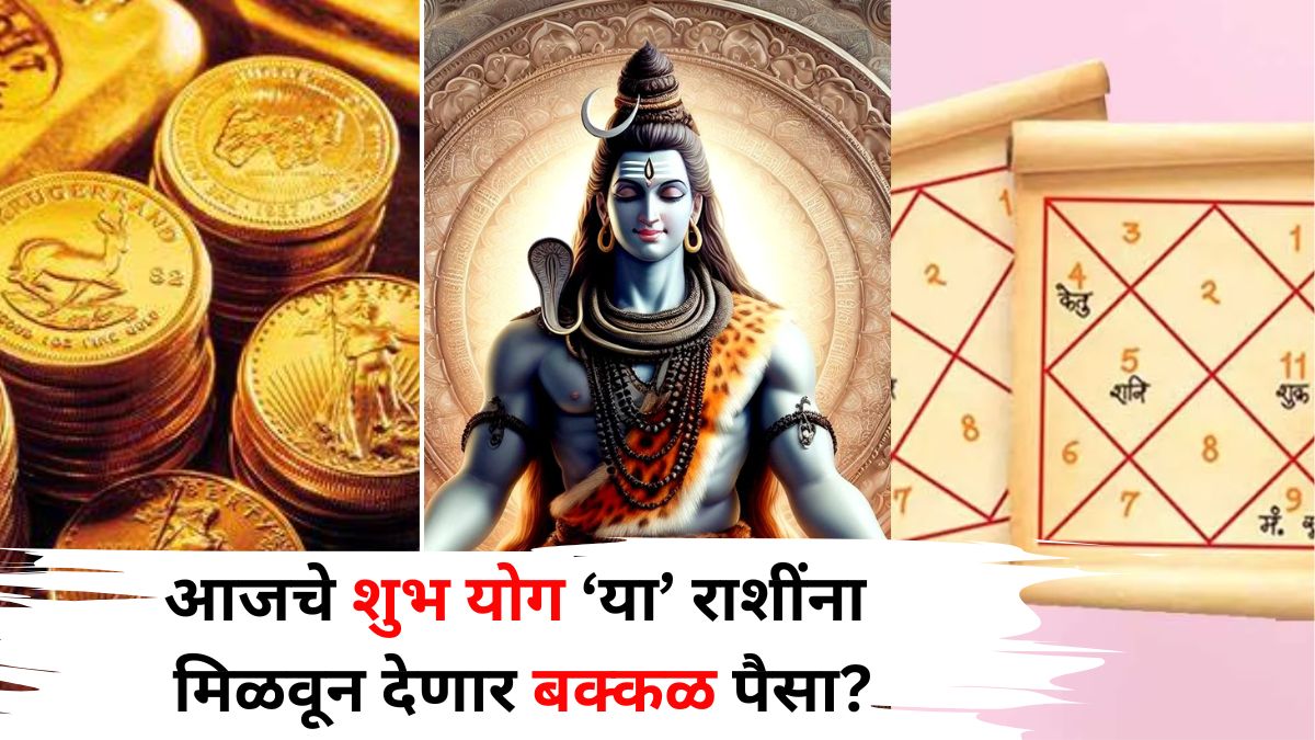 Shubh Yog: आजचे शुभ योग, भोलेनाथाची कृपा, बदलणार 'या' राशींचे भाग्य? मिळवून देणार बक्कळ पैसा? शुभ मुहूर्त, तिथी जाणून घ्या