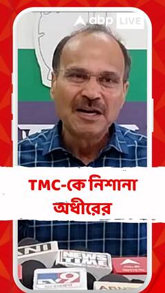 'তৃণমূলের লোকেরা আমাদের সমাজে থাকলেও তাঁদের অধিকার সবথেকে বেশি', আক্রমণ অধীরের