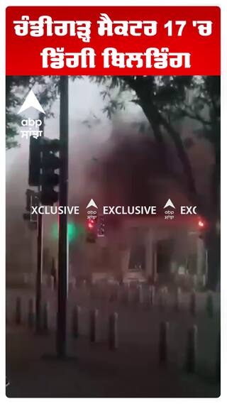 ਚੰਡੀਗੜ੍ਹ Sector 17 'ਚ ਬੁਹਮੰਜ਼ਿਲਾ  ਬਿਲਡਿੰਗ ਢਹਿ ਢੇਰੀ