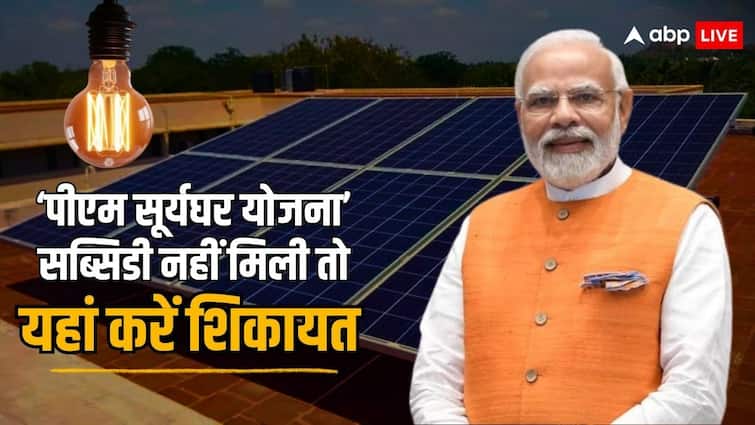 अटक गई है पीएम सूर्यघर मुफ्त बिजली योजना की सब्सिडी? जानें कहां कर सकते हैं शिकायत pm surya ghar yojana subsidy is not credited in your account here you can complaint अटक गई है पीएम सूर्यघर मुफ्त बिजली योजना की सब्सिडी? जानें कहां कर सकते हैं शिकायत