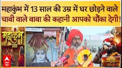 Mahakumbh 2025:महाकुंभ में 13 साल की उम्र में घर छोड़ने वाले चाबी वाले बाबा की कहानी आपको चौंका देगी
