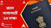 Fake Passport:পাসপোর্ট জালিয়াতিকাণ্ডে ২বছরে ধৃত প্রাক্তন SI-র সঙ্গে সমরেশের প্রায় ১৫লক্ষ টাকা লেনদেন