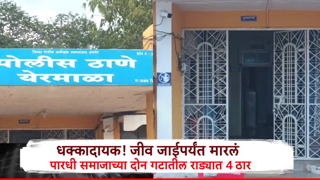 Dharashiv Crime: मोठी बातमी : पारधी समाजाच्या 2 गटात हाणामारी, जीव जाईपर्यंत मारलं, चौघांचा मृत्यू Dharashiv Crime 4 killed in Clashes between two groups of Pardhi community Beaten up till death Crime news Dharashiv Crime: मोठी बातमी : पारधी समाजाच्या 2 गटात हाणामारी, जीव जाईपर्यंत मारलं, चौघांचा मृत्यू