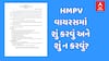 HMPV Virus Guidelines: HMPV વાયરસને લઈને રાજ્ય સરકારની માર્ગદર્શિકા જાહેર, જાણો શું કરવું અને શું ન કરવું?