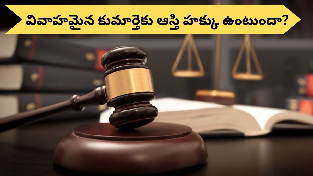 Inherited Property: పెళ్లయిన కుమార్తెకు తండ్రి ఆస్తిపై హక్కు ఉంటుందా, ఆస్తిని సమానంగా పంచి ఇవ్వాల్సిందేనా?