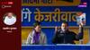 AAP की राह इस बार नहीं आसान, नयी दिल्ली और कालकाजी सीट पर भी त्रिकोणीय मुकाबला