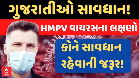 HMPV Virus Symptoms : ગુજરાતમાં HMPVની એન્ટ્રીથી ફફડાટ , જુઓ કોને રહેવું જોઇએ સાવચેત? શું છે લક્ષણો?