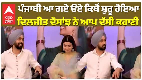 ਪੰਜਾਬੀ ਆ ਗਏ ਓਏ ਕਿਥੋਂ ਸ਼ੁਰੂ ਹੋਇਆ , ਦਿਲਜੀਤ ਦੋਸਾਂਝ ਨੇ ਆਪ ਦੱਸੀ ਕਹਾਣੀ