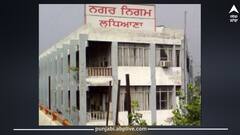 Ludhiana: ਲੁਧਿਆਣਾ ਵਾਸੀਆਂ ਲਈ ਚੰਗੀ ਖਬਰ! ਪਹਿਲੀ ਵਾਰ ਮਹਿਲਾ ਬਣੇਗੀ ਮੇਅਰ, ਸੂਬਾ ਸਰਕਾਰ ਵੱਲੋਂ ਨੋਟੀਫਿਕੇਸ਼ਨ ਜਾਰੀ