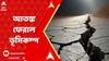 Earthquake News: আবার আতঙ্ক ফেরাল ভূমিকম্প, নেপালের ভূমিকম্পের সবথেকে বেশি প্রভাব উত্তরবঙ্গে