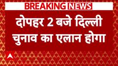 Delhi Elections 2025: Voting on 6th February, Counting on 8th - Sources