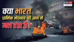धार्मिक प्रतिबंधों के मामले में भारत भी टॉप-25 देशों में शामिल, आंकड़ों में ऐसा दावा क्यों?