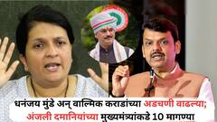 धनंजय मुंडे अन् वाल्मिक कराडांच्या अडचणी वाढल्या; अंजली दमानियांच्या मुख्यमंत्र्यांकडे 10 मागण्या