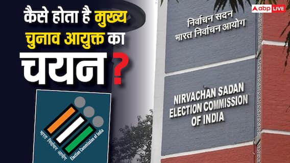 कैसे होता है मुख्य चुनाव आयुक्त का सेलेक्शन, किन योग्यताओं के आधार पर होता है चयन? कैसे होता है मुख्य चुनाव आयुक्त का सेलेक्शन, किन योग्यताओं के आधार पर होता है चयन?