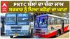 PRTC ਬੱਸਾਂ ਦਾ ਚੱਕਾ ਜਾਮ ਸਰਕਾਰ ਨੂੰ ਪਿਆ ਕਰੋੜਾਂ ਦਾ ਘਾਟਾ