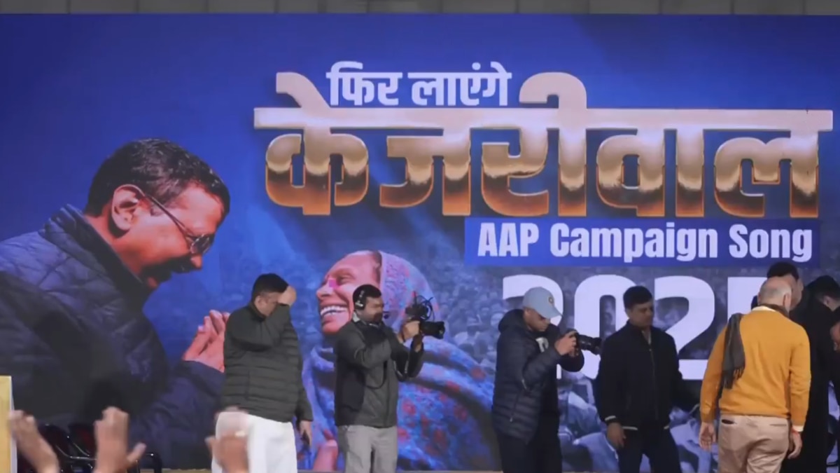 AAP Campaign Song: AAP का कैंपेन सॉन्ग लॉन्च, अरविंद केजरीवाल की अपील- शादियों और बर्थडे में बजाइए