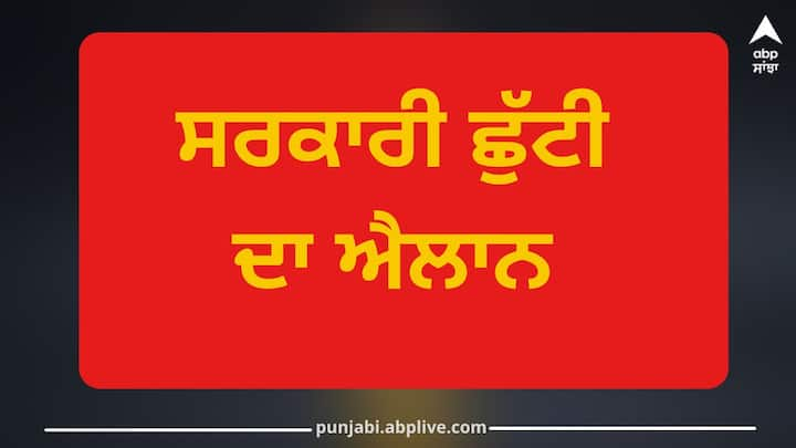 ਅਗਲੇ ਹਫਤੇ ਇੱਕ ਹੋਰ ਛੁੱਟੀ ਦਾ ਐਲਾਨ ਕੀਤਾ ਗਿਆ ਹੈ। ਜਾਣਕਾਰੀ ਅਨੁਸਾਰ ਪੰਜਾਬ ਸਰਕਾਰ ਦੇ ਪ੍ਰਸੋਨਲ ਵਿਭਾਗ ਵੱਲੋਂ ਜਾਰੀ ਨੋਟੀਫਿਕੇਸ਼ਨ ਅਨੁਸਾਰ ਮਾਘੀ ਮੇਲੇ ਦੇ ਮੱਦੇਨਜ਼ਰ ਪੰਜਾਬ ਦੇ ਜ਼ਿਲ੍ਹਾ ਸ੍ਰੀ ਮੁਕਤਸਰ ਸਾਹਿਬ ਵਿੱਚ 14 ਜਨਵਰੀ 2025