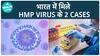 HMP Virus Alert: चीन से भारत में पहुंचा खतरनाक वायरस! | HMPV | Health Live