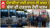 ਪੰਜਾਬੀਆਂ ਲਈ ਰਾਹਤ ਦੀ ਖ਼ਬਰ ! ਬੱਸਾਂ ਦੀ ਹੜਤਾਲ ਹੋਈ ਖ਼ਤਮ