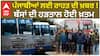 ਪੰਜਾਬੀਆਂ ਲਈ ਰਾਹਤ ਦੀ ਖ਼ਬਰ ! ਬੱਸਾਂ ਦੀ ਹੜਤਾਲ ਹੋਈ ਖ਼ਤਮ