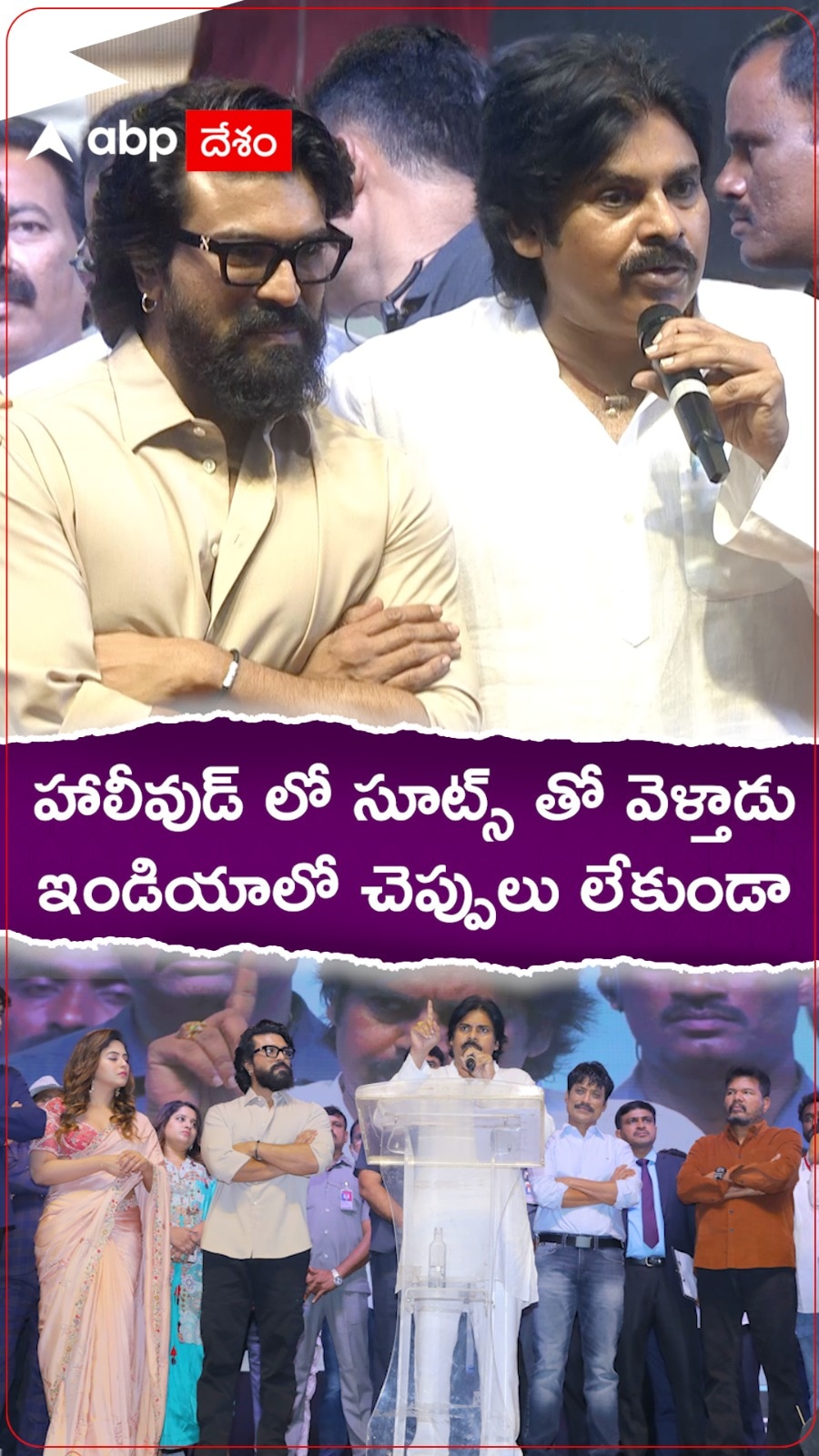 హాలీవుడ్ లో సూట్స్..ఇండియాలో చెప్పులు లేకుండా