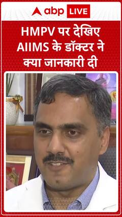 AIIMS Doctor Shares Key Insights on HMPV, What You Need to Know | ABP News