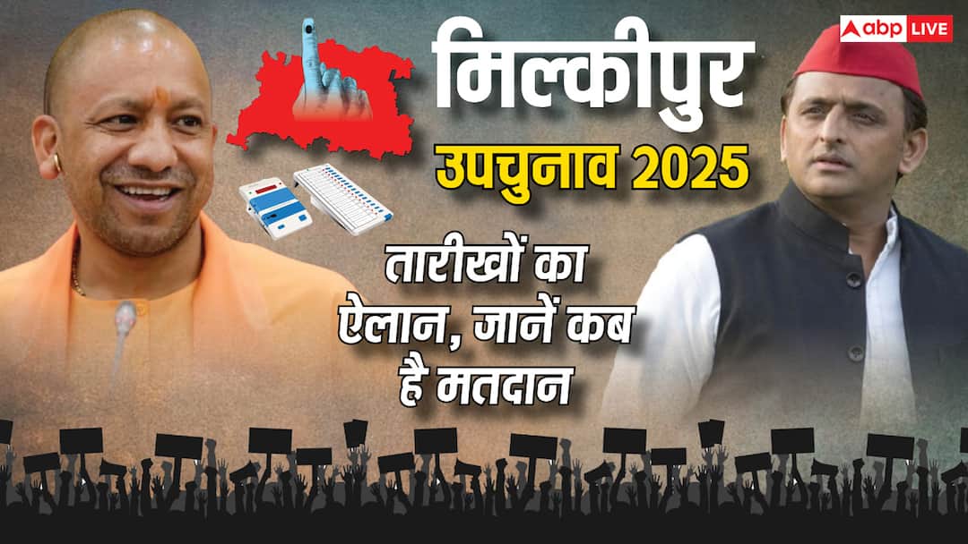 Milkipur Bypoll 2025 Date: मिल्कीपुर सीट पर उपचुनाव की तारीखों का ऐलान, जानें- कब होगी वोटिंग और कब आएंगे नतीजे Milkipur Bypoll 2025 Date Announced Check UP Milkipur By-election Polling Result Updates sp vs bjp Milkipur Bypoll 2025 Date: मिल्कीपुर सीट पर उपचुनाव की तारीखों का ऐलान, जानें- कब होगी वोटिंग और कब आएंगे नतीजे