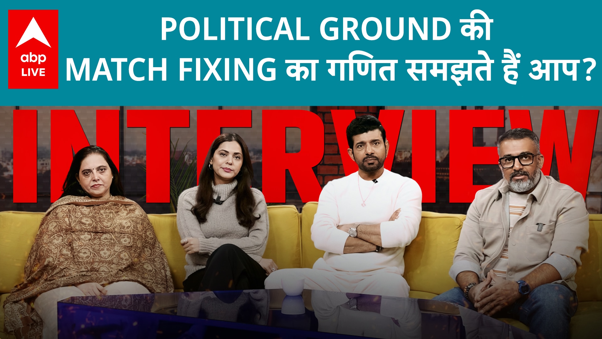 Match Fixing Cast Interview: Army officer फसा दो दलों की politics के बीच.