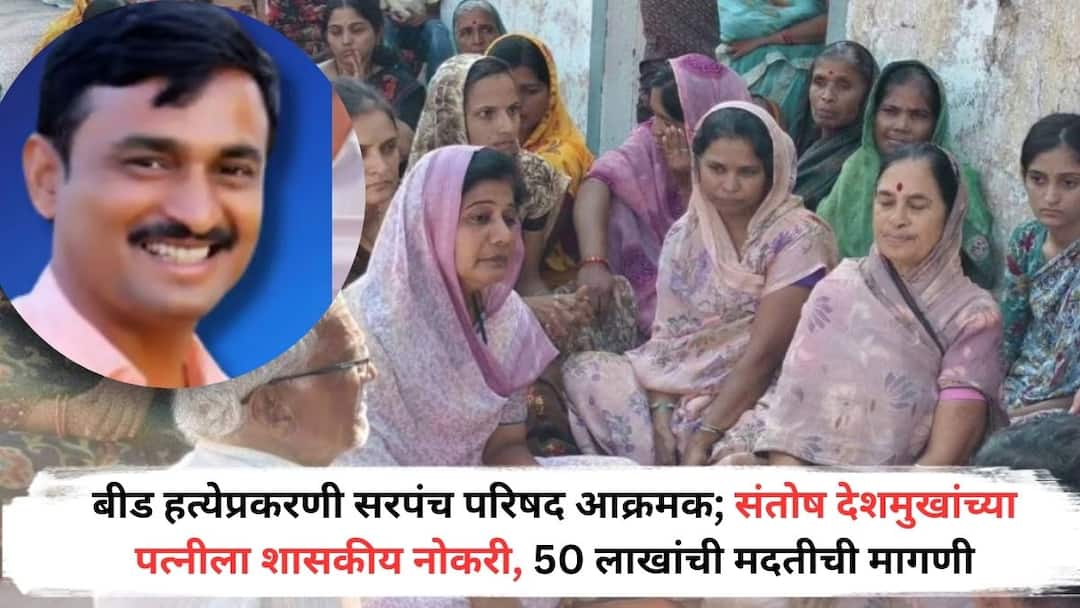 Santosh Deshmukh Case: संतोष देशमुखांच्या हत्येप्रकरणी सरपंच परिषद आक्रमक; देशमुखांच्या पत्नीला शासकीय नोकरी, 50 लाखांची मदतीची मागणी Santosh Deshmukh Case Sarpanch Parishad aggressive in Santosh Deshmukhs murder case Government job for Deshmukhs wife demand for help of 50 lakhs Santosh Deshmukh Case: संतोष देशमुखांच्या हत्येप्रकरणी सरपंच परिषद आक्रमक; देशमुखांच्या पत्नीला शासकीय नोकरी, 50 लाखांची मदतीची मागणी