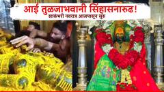 मंचकी निद्रा संपवून तुळजाभवानी देवी सिंहासनावर विराजमान! देवीच्या शाकंभरी महोत्सवाला आजपासून सुरुवात