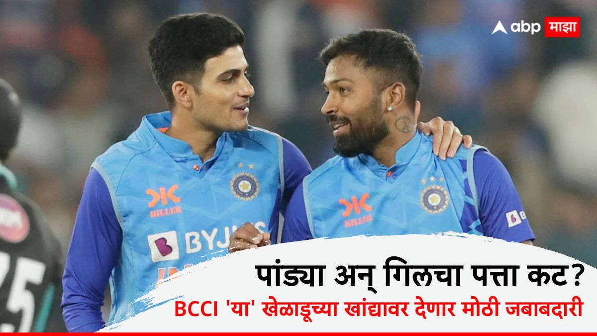 Team India Squad : पांड्या अन् गिलचा पत्ता कट? BCCI 'या' खेळाडूच्या खांद्यावर देणार उपकर्णधारपदाची जबाबदारी; रिपोर्टमध्ये मोठा खुलासा