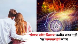 Numerology: प्रेमाचा खोटा दिखावा कधीच करत नाही 'या' जन्मतारखेचे लोक! नशीबात यश, खर्च मात्र हात राखून, अंकशास्त्रात म्हटलंय..