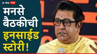 BMC Election : महापालिका निवडणुकीत मनसे भाजपला टाळी देणार? मनसे बैठकीची इनसाईड स्टोरी 