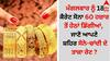 Gold Silver Rate Today: ਮੰਗਲਵਾਰ ਨੂੰ 18 ਕੈਰੇਟ ਸੋਨਾ 60 ਹਜ਼ਾਰ ਤੋਂ ਹੇਠਾਂ ਡਿੱਗੀਆਂ, ਜਾਣੋ ਆਪਣੇ ਸ਼ਹਿਰ ਸੋਨੇ-ਚਾਂਦੀ ਦੇ ਤਾਜ਼ਾ ਰੇਟ ?
