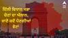 Delhi Election 2025: ਦਿੱਲੀ ਵਿਧਾਨ ਸਭਾ ਚੋਣਾਂ ਦਾ ਐਲਾਨ, ਜਾਣੋ ਕਦੋਂ ਪੈਣਗੀਆਂ ਵੋਟਾਂ ਤੇ ਕਦੋਂ ਆਵੇਗਾ ਨਤੀਜਾ ?