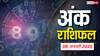 Ank rashifal: मूलांक से जाने क्या कहती है आपकी किस्मत, पढ़ें 08 जनवरी का अंक राशिफल
