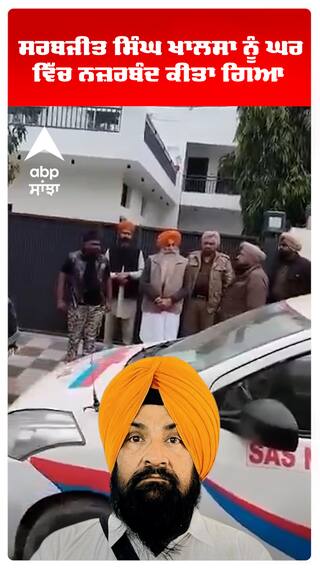 Sarbjit Singh Khalsa ਨੂੰ ਘਰ ਵਿੱਚ ਕੀਤਾ ਗਿਆ ਨਜ਼ਰਬੰਦ | SHORTS | ABP SANJHA