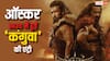 Oscar 2025: सूर्या की 'कंगुवा' को मिली बड़ी उपलब्धि, ऑस्कर 2025 के दावेदारों की लिस्ट में हुई एंट्री