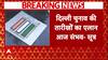 Delhi elections 2025: आज चुनाव आयोग जारी करेगा दिल्ली विधानसभा चुनाव की तारीखें | Breaking News