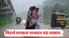 Maharashtra weather: विदर्भ वगळता संपूर्ण राज्यात पावसाची पुन्हा शक्यता, IMD मी सांगितलं 48 तासांत ...
