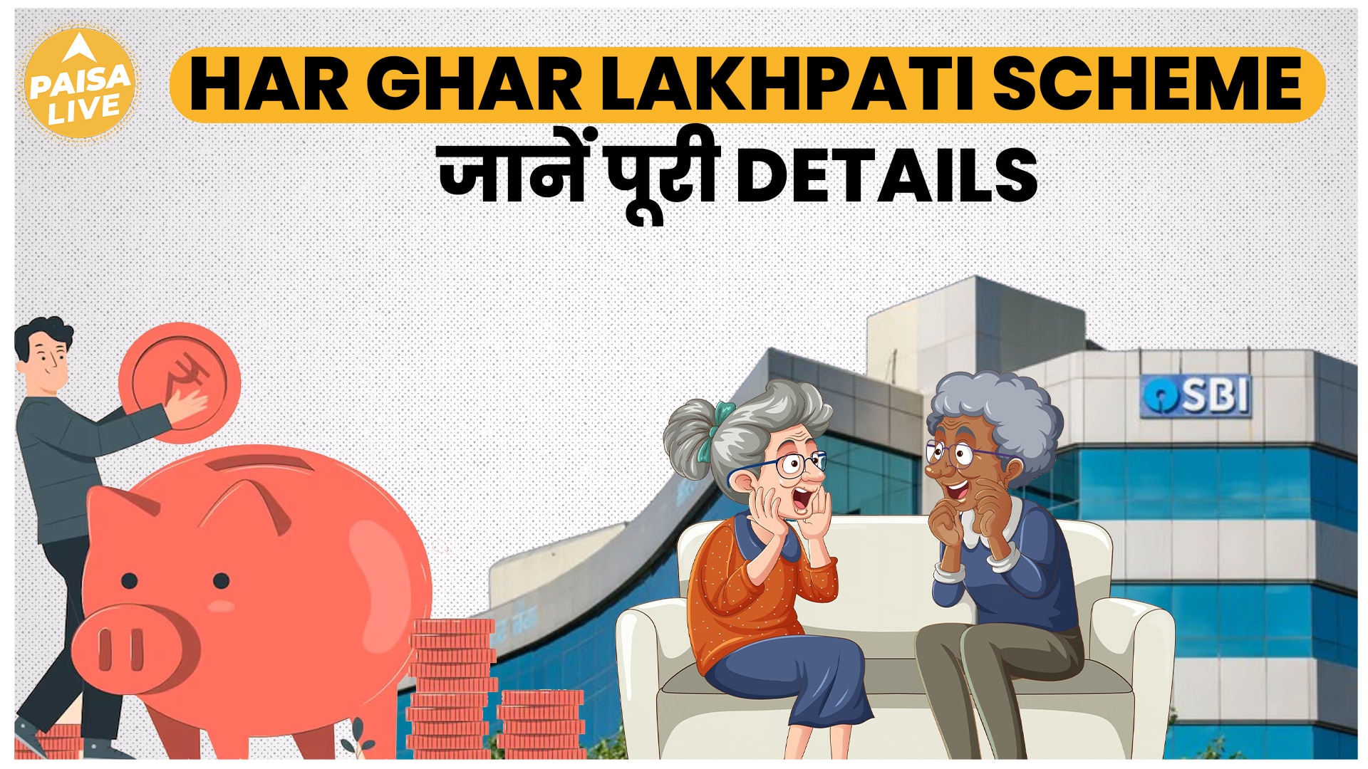 SBI ने Launch की HAR GHAR LAKHPATI SCHEME,जानें Details | Paisa Live