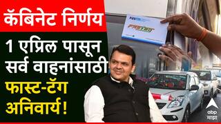 Maharashtra Cabinet Decisions: मोठी बातमी : सर्व वाहनांसाठी फास्ट-टॅग अनिवार्य, फडणवीस कॅबिनेटचे दोन मोठे निर्णय
