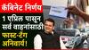 Maharashtra Cabinet Decisions: मोठी बातमी : सर्व वाहनांसाठी फास्ट-टॅग अनिवार्य, फडणवीस कॅबिनेटचे दोन मोठे निर्णय