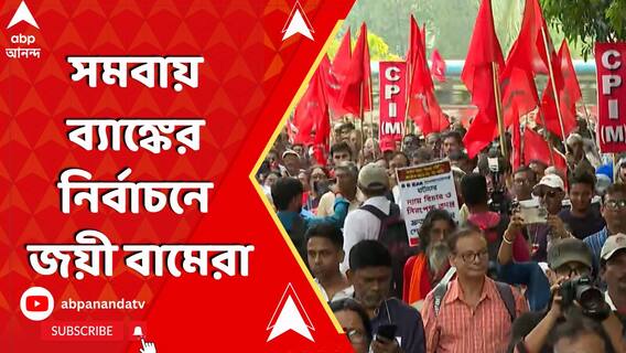 দেগঙ্গায় কৃষি সমবায় ব্যাঙ্কের নির্বাচনে জয়ী বামেরা, প্রার্থীই দিতে পারেনি তৃণমূল