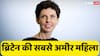 ऑनलाइन सट्टा कंपनी से कमाए 1500 करोड़ रुपये, बन गईं ब्रिटेन की सबसे अमीर महिला