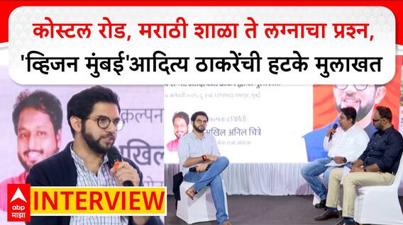 Aaditya Thackeray:कोस्टल रोड,मराठी शाळा ते लग्नाचा प्रश्न,Vision Mumbai आदित्य ठाकरेंची हटके मुलाखत