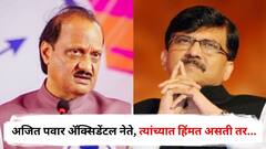 अजित पवार अ‍ॅक्सिडेंटल नेते, त्यांच्यात हिंमत असती तर...; बीड प्रकरणावरून संजय राऊतांचा बोचरा वार, मुख्यमंत्र्यांकडे केली मोठी मागणी
