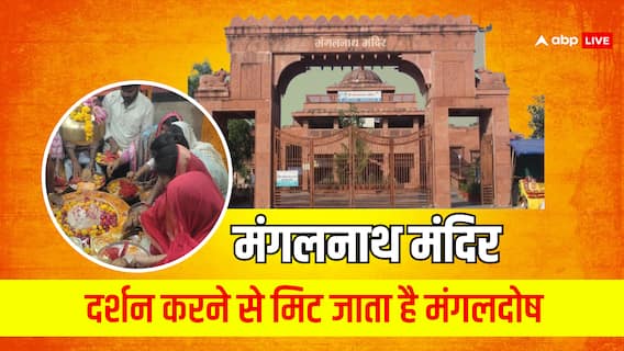 Mangalnath Temple: मंगल दोष का निवारण करने वाले मंगलनाथ मंदिर में साढ़े चार करोड़ का चढ़ावा, जानें विशेषताएं Mangalnath Temple: मंगल दोष का निवारण करने वाले मंगलनाथ मंदिर में साढ़े चार करोड़ का चढ़ावा, जानें विशेषताएं