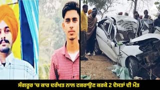 Punjab News: ਸੰਗਰੂਰ 'ਚ ਕਾਰ ਦਰੱਖਤ ਨਾਲ ਟਕਰਾਉਣ ਕਰਕੇ 2 ਦੋਸਤਾਂ ਦੀ ਮੌਤ, ਕੁਝ ਦਿਨ ਪਹਿਲਾਂ ਹੀ ਆਏ ਵਿਦੇਸ਼ੋਂ, ਘਰ 'ਚ ਚੱਲ ਰਹੀਆਂ ਸੀ ਜਨਮਦਿਨ ਦੀਆਂ ਤਿਆਰੀਆਂ